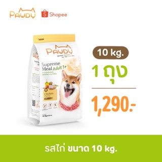 Pawdy สูตรไก่ Chicken Meal (10Kg.)