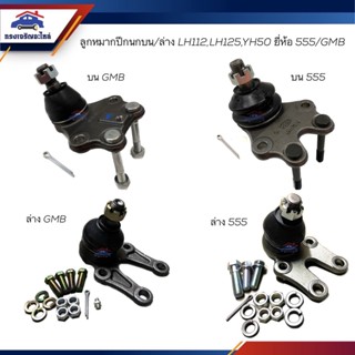 👾 (ยี่ห้อ 555/GMB) ลูกหมากปีกนกบน ลูกหมากปีกนกล่าง TOYOTA LH112,LH125,YH50