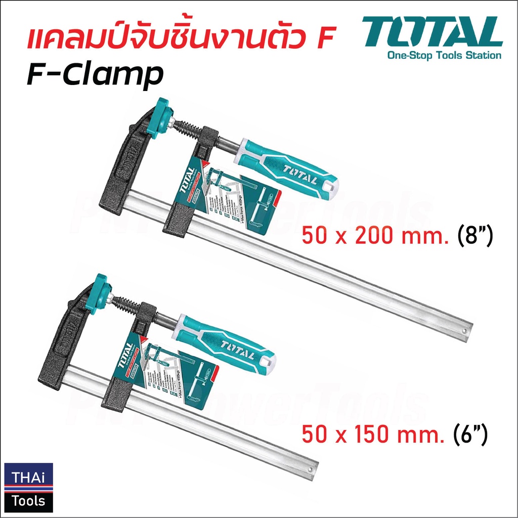 TOTAL แคลมป์จับชิ้นงานตัว F ขนาด 6 นิ้ว และ 8 นิ้ว (F-Clamp) ปากกาจับไม้ แคล้มจับไม้ แคล้มจับชิ้นงาน