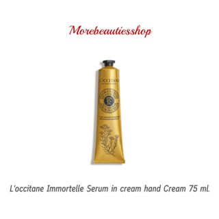 Loccitane ล็อกซิทาน อิมมอคแตล แฮนครีม Immortelle Serum in cream hand Cream ขนาด 75ml