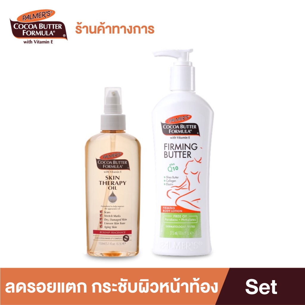 Palmer's เซ็ตลดและป้องกันรอยแตกลาย กระชับผิวหน้าท้อง สำหรับคุณระหว่างตั้งครรภ์ และหลังคลอด เติมความชุ่มชื้น ปาล์มเมอร์