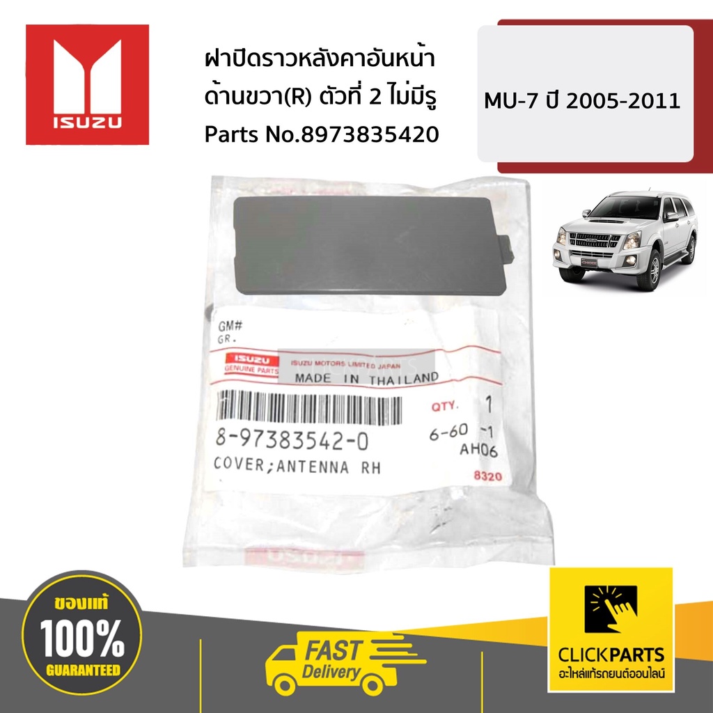 ISUZU #8973835420 ฝาปิดราวหลังคาอันหน้า ด้านขวา(R) ตัวที่ 2 ไม่มีรู MU-7 ปี 2005-2011 ของแท้ เบิกศูนย์