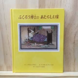 [JP]  หนังสือภาพ นิทาน หนังสือเด็ก การ์ตูนเด็ก ふくろう博士のあたらしい家