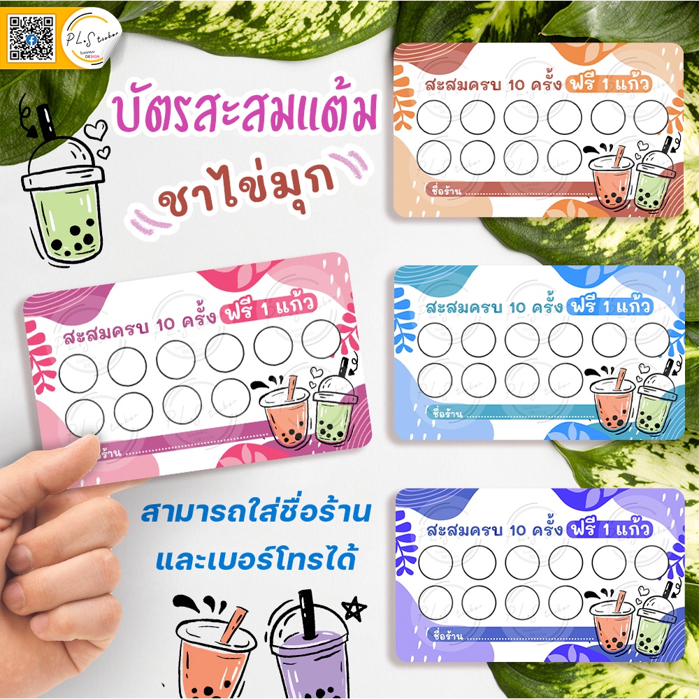 บัตรสะสมแต้ม ชาไข่มุก ใส่ชื่อร้านและเบอร์โทรฟรี