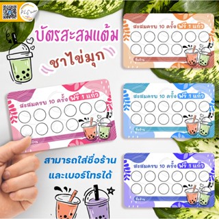 บัตรสะสมแต้ม ชาไข่มุก ใส่ชื่อร้านและเบอร์โทรฟรี