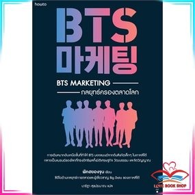 หนังสือ BTS Marketing กลยุทธ์ครองตลาดโลก  พัคฮยองจุน หนังสือบริหาร ธุรกิจ การตลาด สินค้ามือหนึ่ง พร้อมส่ง