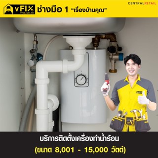 [E-Service Voucher] บริการติดตั้งเครื่องทำน้ำร้อน ขนาด 8,001 - 15,000 วัตต์ โดย vFIX ช่างมือหนึ่ง