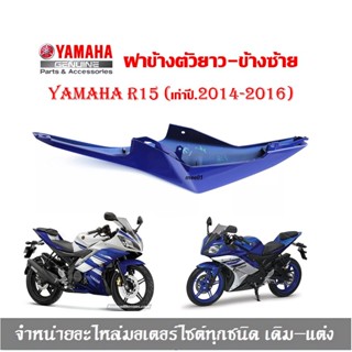 ฝาข้างตัวยาว R15 (เก่าปี2014-2016 -ข้างซ้าย ) ชุดสี r15 น้ำเงิน เฟรมข้าง เปลือก YAMAHA R15 อะไหล่แท้ศูนย์ YAMAHA