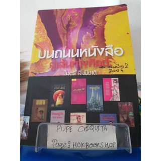 บนถนนหนังสือ สู่เส้นทางศิลปะ / ไมตรี ลิมปิชาติ / หนังสือสารคดี / 8ธค.