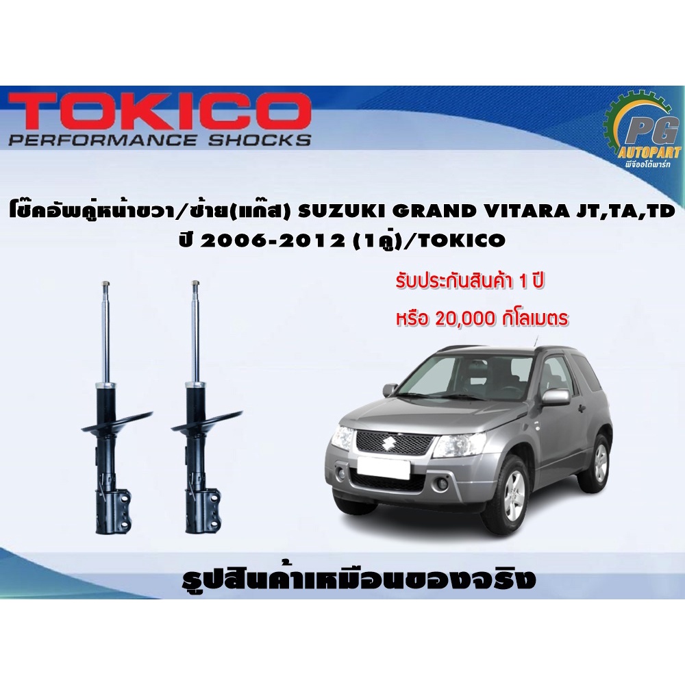 โช๊คอัพคู่หน้าขวา/ซ้าย(แก๊ส) SUZUKI GRAND VITARA JT,TA,TD ปี 2006-2012 (1คู่)/TOKICO