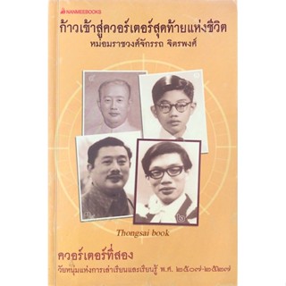 ก้าวเข้าสู่ควอร์เตอร์สุดท้ายแห่งชีวิต หม่อมราชวงศ์จักรรถ จิตรพงษ์ ควอร์เตอร์ที่สอง วัยหนุ่มแห่งการเล่าเรียนและเรียนรู้