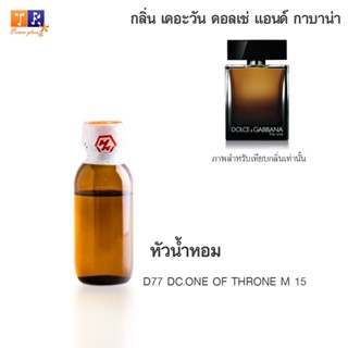 หัวน้ำหอม D77 : DC.ONE OF THRONE M 15 (เทียบกลิ่น เกรดพรีเมี่ยม) ปริมาณ 25กรัม