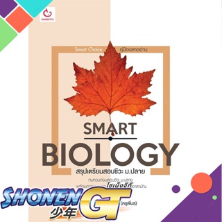 [พร้อมส่ง] หนังสือใหม่มือหนึ่ง หนังสือ SMART BIOLOGY สรุปเตรียมสอบชีวะ ม.ปลาย