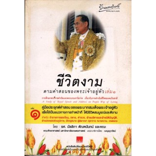 ชีวิตงาม ตามคำสอนของพระเจ้าอยู่หัว เล่ม 1