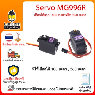 MG996R Servo Motor 180 360 Degree เซอร์โว มอเตอร์ หันได้ 180 360 องศา 4.8V 6V