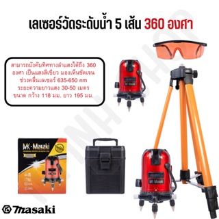 MASAKI ของแท้ เลเซอร์วัดระดับน้ำ 5 เส้น 360 องศา วัดระดับ เครื่องมือวัดระดับ รุ่น MK-5L (แสงสีแดง) ระบบสัมผัส 180/255