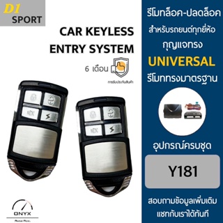 D1 Sport Y181 รีโมทล็อค-ปลดล็อคประตูรถยนต์ สำหรับรถยนต์ทุกยี่ห้อ อุปกรณ์ในการติดตั้งครบชุดคู่มือในการติดตั้งภาษาไทย