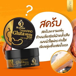 Tamarind Gluta White scrub สครับกลูต้ามะขาม สครับเดอะควีน