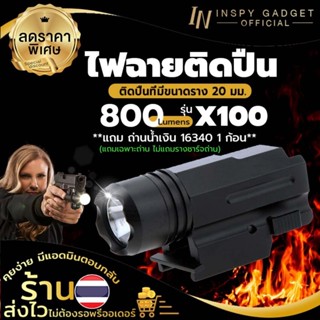 ไฟฉายอเนกประสงค์ รุ่น X100 ไฟติดปืน ไฟฉายติดปืนสั้น (ไม่รวมถ่านชาร์จและรางถ่านชาร์จ)