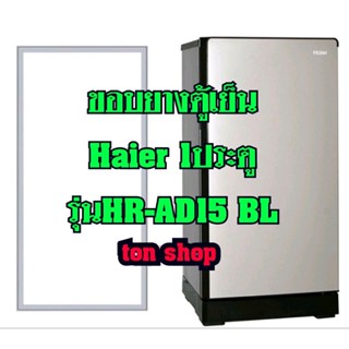 ขอบยางตู้เย็น Haier 1ประตู รุ่นHR-AD15 BL