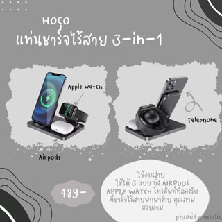 HOCO CW33 3in1 แท่นชาร์จแบบไร้สายได้พร้อมกัน 3 อุปกรณ์ มือถือ Smartwatch TWS