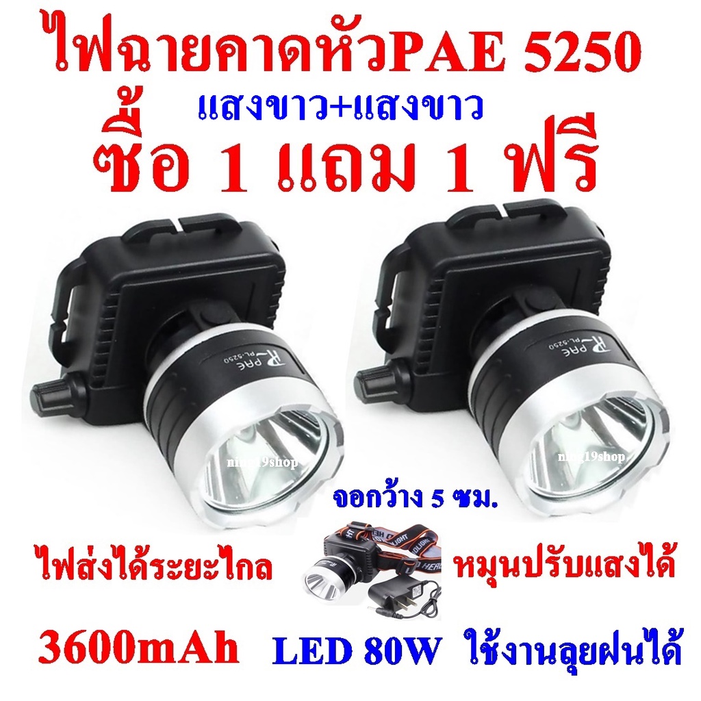ซื้อ 1 แถม 1 ฟรี แสงสีเหลือง/สีขาว ไฟฉายคาดหัว ไฟฉายคาดศรีษะ ไฟฉายแรงสูง ไฟฉาย รุ่น PAE - 5250 ลุยน้ำลุยฝน แสงพุ่งไกล

<p>“><center></p>
<h4></h4>
<p><p><font color=