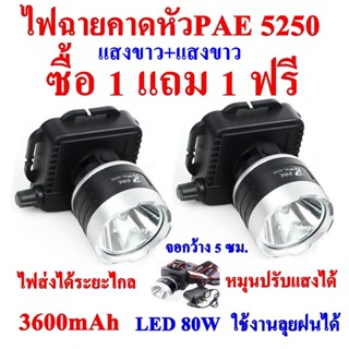 ซื้อ 1 แถม 1 ฟรี แสงสีเหลือง/สีขาว ไฟฉายคาดหัว ไฟฉายคาดศรีษะ ไฟฉายแรงสูง  ไฟฉาย รุ่น PAE - 5250 ลุยน้ำลุยฝน แสงพุ่งไกล