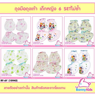 (10945) ถุงมือ ถุงเท้า cotton100% เด็กหญิง แพ็ค 6 SET