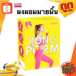 ผงผอมมายมิ้น PONGPORM 1กล่อง5ซอง ของแท้ คุมหิว อิ่มนาน