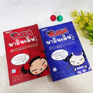 PUCCA พาอินเลิฟ Vol.1-2