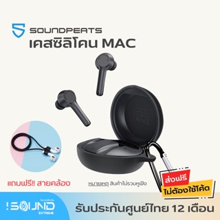 เคส SoundPEATS Mac เคสหูฟัง silicone case สำหรับใส่ หูฟังบลูทูธ หูฟังไร้สาย