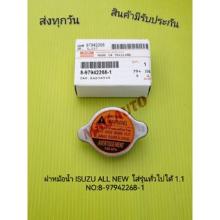 ฝาหม้อน้ำ ISUZU All new  1.1 ใส่ได้ทั่วไป No: 8-97942268-1