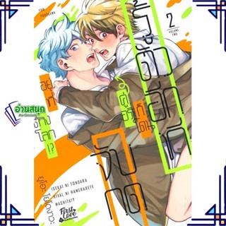 หนังสือ รู้ตัวอีกทีก็โดนคู่อริจับกดฯ เล่ม 2 หนังสือนิยายวาย,ยูริ การ์ตูนYaoi,Yuri สินค้าพร้อมส่ง #อ่านสนุก