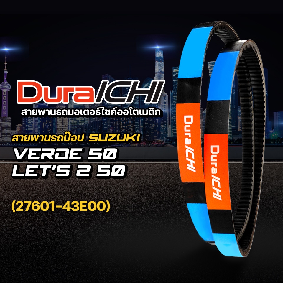 สายพานรถป๊อป SUZUKI รุ่น Let'S 2 50, Verde 50 // 27601-43E00 // DuraICHI // สายพานมอเตอร์ไซค์ สายพาน