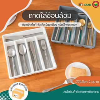 ถาดใส่ช้อนส้อม 3, 5, 6ช่อง สีขาว สีเทา Cutlery tray ถาด กล่อง เก็บ เครื่องครัว ช้อน ส้อม จัดระเบียบ ลิ้นชัก มิตสห Hybaan