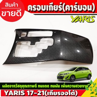 ครอบเกียร์ ลายแคฟร่า รุ่น 4ประตู Yaris ativ 2017 2018 2019 2020 2021 ใสร่วมกับ รุ่น 5ประตู 2017 - 2021 และ Yaris 2023 A