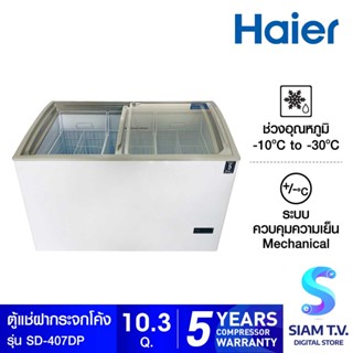 HAIER ตู้แช่แข็งฝากระจกโค้ง รุ่น SD-407DP ขนาด 10.3 คิว โดย สยามทีวี by Siam T.V.