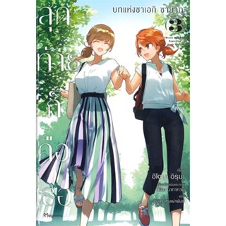 [พร้อมส่ง]หนังสือสุดท้ายก็คือเธอบทแห่งซาเอกิฯ 3(เล่มจบ)LN#นิยายวาย,ยูริ การ์ตูนYaoi,Yuri,ฮิโตมะ อิรุมะ,สนพ.PHOENIX Magen