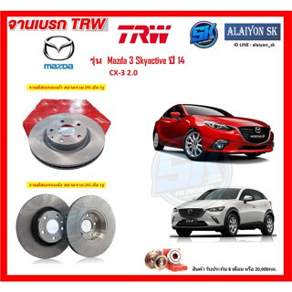 จานเบรค TRW รุ่น Mazda 3 Skyactive ปี 14 /  CX-3 2.0 จานเบรคหน้า จานเบรคหลัง (โปรส่งฟรี)