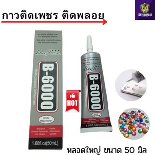 กาวติดเพชร ติดพลอย ติดโทรศัพท์ กาวตกแต่งปิ่นปักผม  กาว B6000ขนาด50-110ml รุ่นหัวเข็มของแท้ ถูกสุด!!