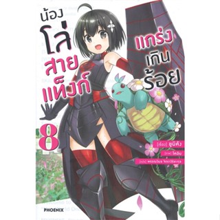 [พร้อมส่ง]หนังสือน้องโล่สายแท็งก์ แกร่งเกินร้อย 8 (LN)#แปล ไลท์โนเวล (Light Novel - LN),ยูมิคัง,สนพ.PHOENIX-ฟีนิกซ์