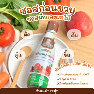 พร้อมส่ง!! Klomkloam กลมกล่อม ซอสปรุงรส ซอสก่อนขวบ สูตรผักและผลไม้ สำหรับเด็ก 6 เดือนขึ้นไป