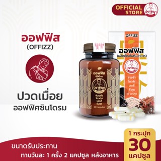 ปราชญา ออฟฟิส (30caps) สูตรแก้ปวดเมื่อยกล้ามเนื้อ สมุนไพรในรูปแบบอาหารเสริม