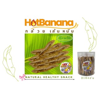 กล้วยเส้นหนึบ HotBanana by ดั่งหวัง