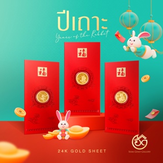 SGG แผ่นทอง (24K Gold Sheet) ลายกระต่าย (ปีเถาะ) - เหมาะสำหรับเป็นของขวัญ