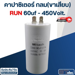 คาปาซิเตอร์ 60uf 450v.(กลม-ขาเสียบ)