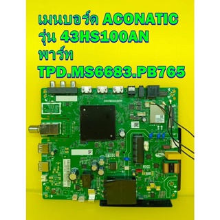 เมนบอร์ด ACONATIC รุ่น 43HS100AN พาร์ท TPD.MS6683.PB765 ไช้กับทีคอนเบอร์ HV430FHB-F90 ของแท้ถอด มือ2 เทสไห้แล้ว