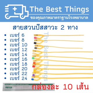 สายสวนปัสสาวะ 2 ทาง เบอร์  6,8,10,12,14,16,18,20,22,24 (1กล่อง มี 10 เส้น)