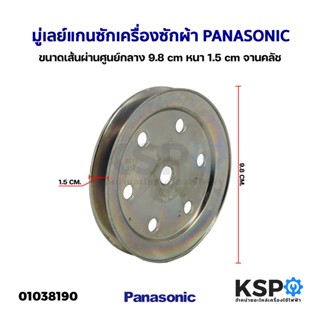 พูเล่แกนซัก มู่เลย์แกนซัก เครื่องซักผ้า PANASONIC พานาโซนิค ขนาดเส้นผ่านศูนย์กลาง 9.8cm หนา 1.5cm จานคลัช (ถอด) อะไหล่เค