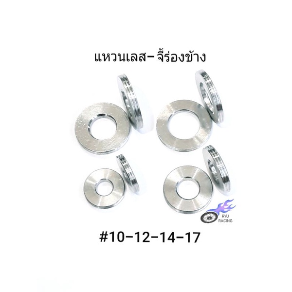 แหวนรองน็อต แหวนเลสเรียบหนา-จี้ร่องข้าง มีเบอร์ 10-12-14-17 (ราคา/1ตัว)